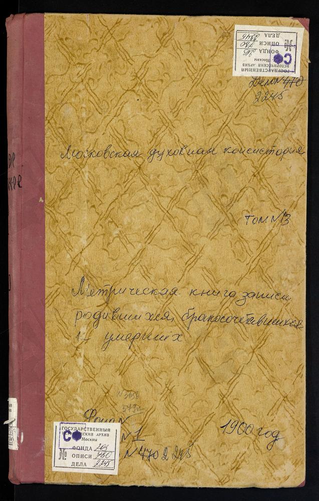 МЕТРИЧЕСКИЕ КНИГИ, МОСКОВСКАЯ ГУБЕРНИЯ, ДМИТРОВСКИЙ УЕЗД, ЕЛЬДИГИНО СЕЛО, ТРОИЦКАЯ ЦЕРКОВЬ. ИВАНОВСКОЕ СЕЛО, СКОРБЯЩЕНСКАЯ ЦЕРКОВЬ. ИЛЬИНО СЕЛО, ПОКРОВСКАЯ ЦЕРКОВЬ. ИЛЬИНСКОЕ СЕЛО, РОЖДЕСТВА ХРИСТОВА ЦЕРКОВЬ. ИОВЛЕВО СЕЛО, РОЖДЕСТВА ХРИСТОВА...