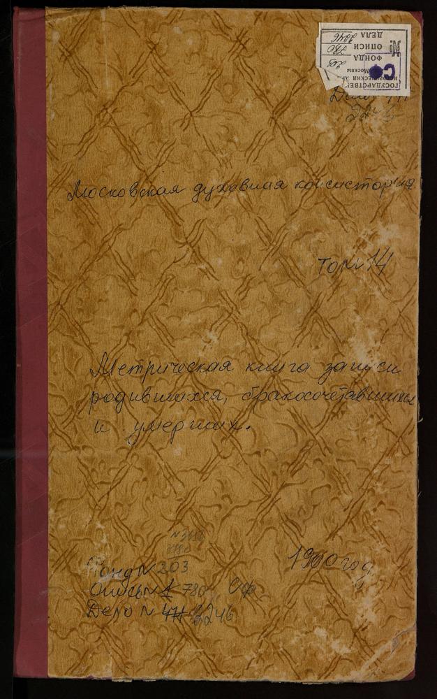 МЕТРИЧЕСКИЕ КНИГИ, МОСКОВСКАЯ ГУБЕРНИЯ, ДМИТРОВСКИЙ УЕЗД, ГАРИ СЕЛО, ПРЕОБРАЖЕНСКАЯ ЦЕРКОВЬ. ГОВЕЙНОВО СЕЛО, РОЖДЕСТВА БОГОРОДИЦЫ ЦЕРКОВЬ. ГОРБУНОВО СЕЛО, СВ. АЛЕКСЕЯ ЦЕРКОВЬ. ГОРОДОК СЕЛО, СПАСОПРЕОБРАЖЕНСКАЯ ЦЕРКОВЬ. ГРИВЫ СЕЛО, СПАССКАЯ...