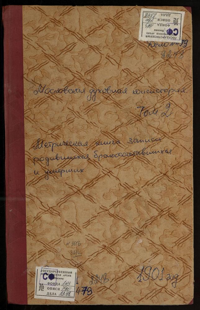 МЕТРИЧЕСКИЕ КНИГИ, МОСКОВСКАЯ ГУБЕРНИЯ, ДМИТРОВСКИЙ УЕЗД, ДАНИЛОВСКОЕ СЕЛО, СВ. НИКОЛАЯ ЧУДОТВОРЦА ЦЕРКОВЬ. ДЕДЕНЕВО СЕЛО, СПАССКАЯ СПАСО-ВЛАХЕРНСКОГО ЖЕНСКОГО МОНАСТЫРЯ ЦЕРКОВЬ. ДЕУЛИНО СЕЛО, СПАССКАЯ ЦЕРКОВЬ. ДУБРОВКА СЕЛО,...