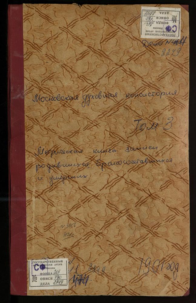 МЕТРИЧЕСКИЕ КНИГИ, МОСКОВСКАЯ ГУБЕРНИЯ, ДМИТРОВСКИЙ УЕЗД, ИВАНОВСКОЕ СЕЛО, СКОРБЯЩЕНСКАЯ ЦЕРКОВЬ. ИЛЬИНО СЕЛО, ПОКРОВСКАЯ ЦЕРКОВЬ. ИЛЬИНСКОЕ СЕЛО, РОЖДЕСТВА ХРИСТОВА ЦЕРКОВЬ. ИОВЛЕВО СЕЛО, РОЖДЕСТВА ХРИСТОВА ЦЕРКОВЬ [Комментарии...