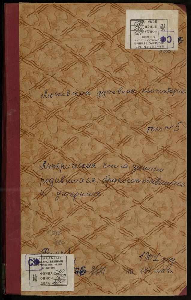 МЕТРИЧЕСКИЕ КНИГИ, МОСКОВСКАЯ ГУБЕРНИЯ, ДМИТРОВСКИЙ УЕЗД, ЧЕРНЕЕВО СЕЛО, СВ. ДМИТРИЯ СЕЛУНСКОГО ЦЕРКОВЬ. ЧЕРНОГРЯЗСКИЙ ПОГОСТ, ВВЕДЕНСКАЯ ЦЕРКОВЬ. ШУКОЛОВО СЕЛО, УСПЕНСКАЯ ЦЕРКОВЬ. ЯЗЫКОВО СЕЛО, РОЖДЕСТВА ХРИСТОВА ЦЕРКОВЬ. ЯКОТСКИЙ ПОГОСТ,...