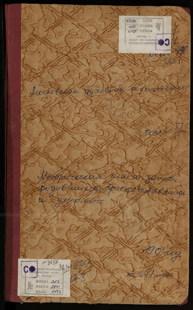 МЕТРИЧЕСКИЕ КНИГИ, МОСКОВСКАЯ ГУБЕРНИЯ, ДМИТРОВСКИЙ УЕЗД, СПАССКОЕ-ТАРБЕЕВО СЕЛО, СПАССКАЯ ЦЕРКОВЬ. ТЕШИЛОВО СЕЛО, ПОКРОВСКАЯ ЦЕРКОВЬ. ТРУНЕВКИ СЕЛО, ВЛАДИМИРСКОЙ БМ ЦЕРКОВЬ. ТУРБИЧЕВО СЕЛО, ТРОИЦКАЯ ЦЕРКОВЬ. ХОТЬКОВ МОНАСТЫРЬ, ПОКРОВСКАЯ...