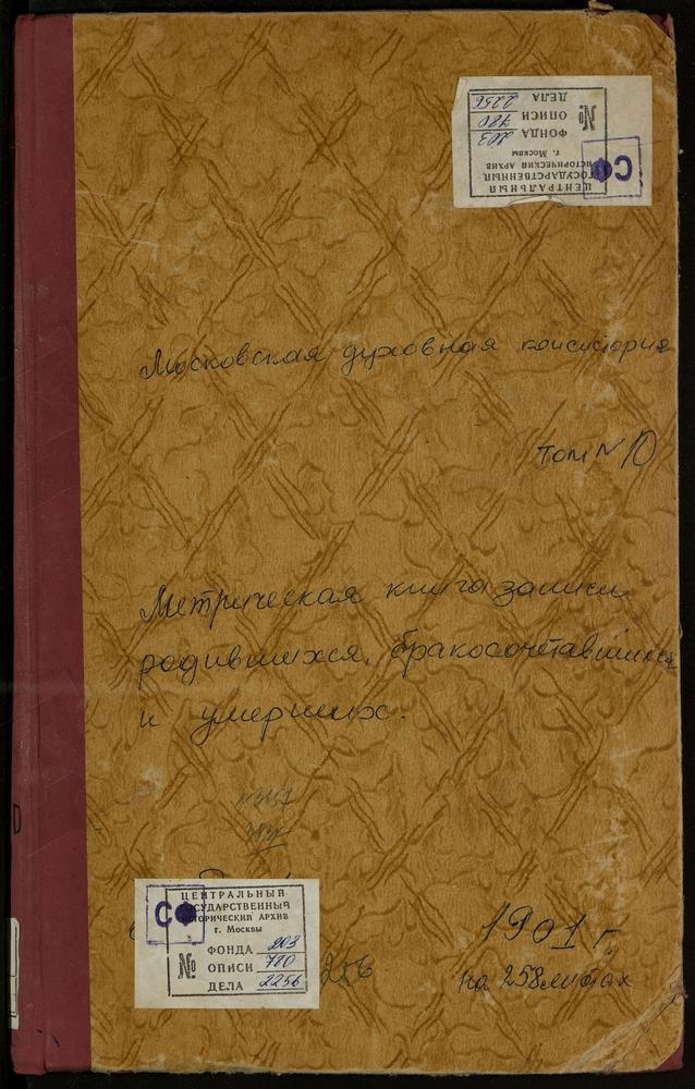 МЕТРИЧЕСКИЕ КНИГИ, МОСКОВСКАЯ ГУБЕРНИЯ, ДМИТРОВСКИЙ УЕЗД, ГАРИ СЕЛО, ПРЕОБРАЖЕНСКАЯ ЦЕРКОВЬ. ГОВЕЙНОВО СЕЛО, РОЖДЕСТВА БОГОРОДИЦЫ ЦЕРКОВЬ. ГОРБУНОВО СЕЛО, СВ. АЛЕКСЕЯ ЦЕРКОВЬ. ГОРКИ СЕЛО, СВ. НИКОЛАЯ ЧУДОТВОРЦА ЦЕРКОВЬ. ГОРОДОК СЕЛО,...