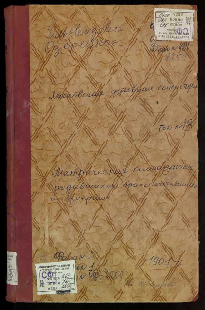 МЕТРИЧЕСКИЕ КНИГИ, МОСКОВСКАЯ ГУБЕРНИЯ, ДМИТРОВСКИЙ УЕЗД, МЕДВЕДЕВА ПУСТЫНЬ СЕЛО. РОЖДЕСТВА БОГОРОДИЦЫ ЦЕРКОВЬ. МИНЕЕВО СЕЛО, ВОСКРЕСЕНСКАЯ ЦЕРКОВЬ. МОРОЗОВО СЕЛО, УСПЕНСКАЯ ЦЕРКОВЬ. НИКОЛЬСКОЕ-ГОРУШКИ СЕЛО, СВ. НИКОЛАЯ ЧУДОТВОРЦА ЦЕРКОВЬ....