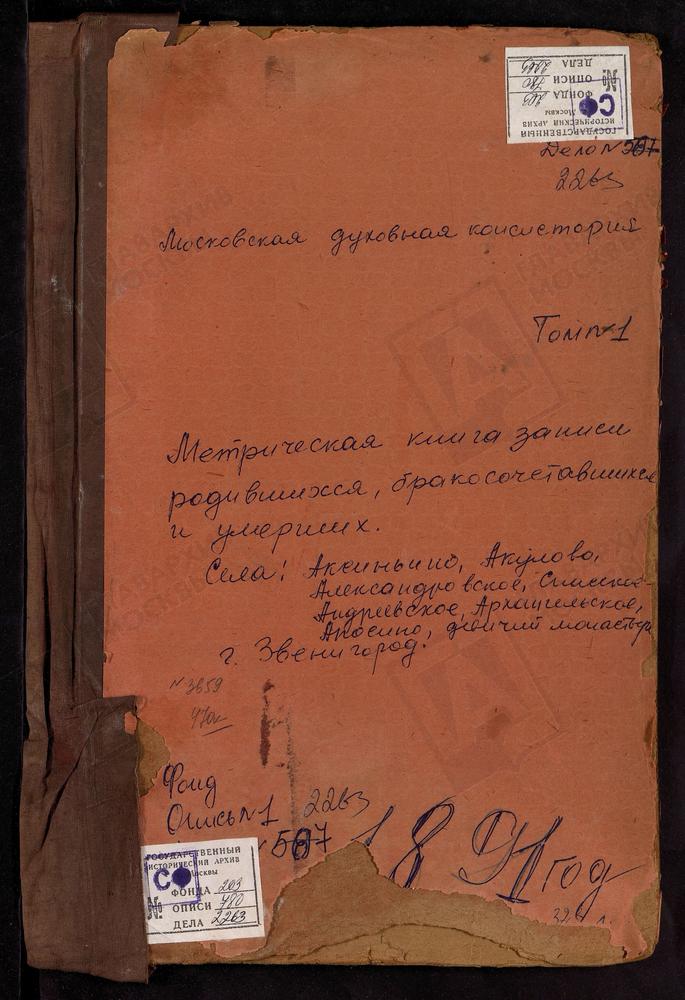 МОСКОВСКАЯ ГУБЕРНИЯ, ЗВЕНИГОРОДСКИЙ УЕЗД, АКСИНЬИНО СЕЛО СВ. НИКОЛАЯ ЧУДОТВОРЦА ЦЕРКОВЬ. МОНАСТЫРЬ АНОСИН ТРОИЦКАЯ ЦЕРКОВЬ. АКУЛОВО СЕЛО ПОКРОВСКАЯ ЦЕРКОВЬ. АЛЕКСАНДРОВО СЕЛО РОЖДЕСТВА БОГОРОДИЦЫ ЦЕРКОВЬ. АЛЕКСЕЕВСКОЕ СЕЛО СВ. НИКОЛАЯ...