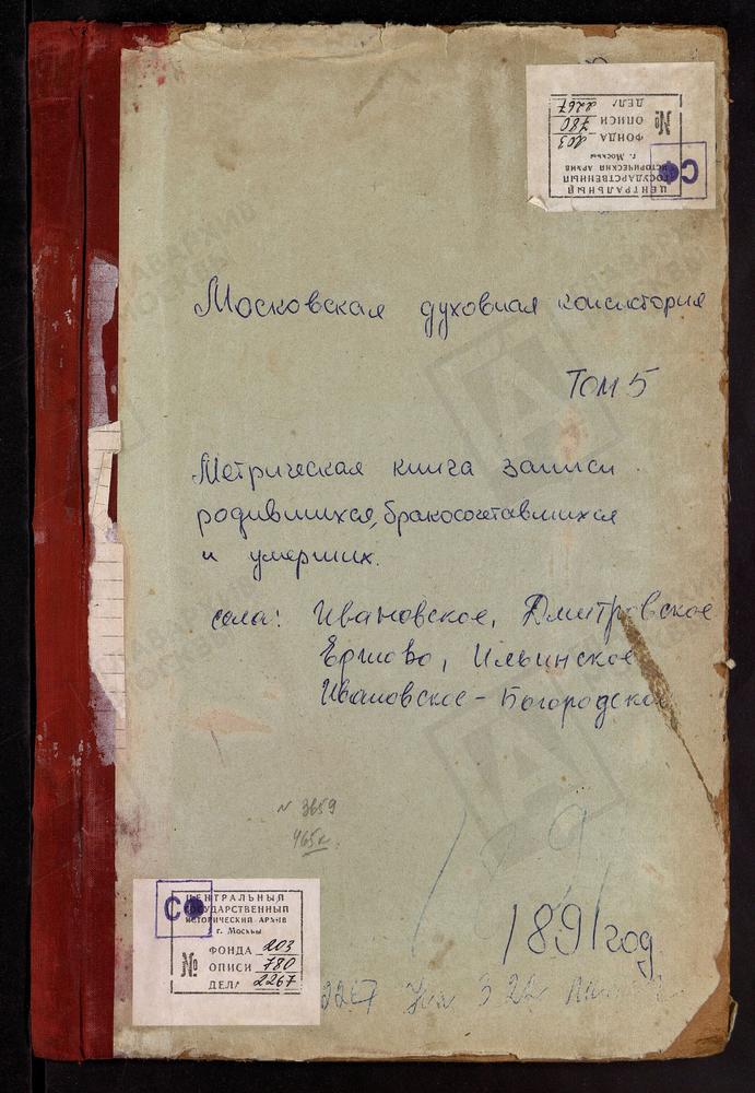 МЕТРИЧЕСКИЕ КНИГИ, МОСКОВСКАЯ ГУБЕРНИЯ, ЗВЕНИГОРОДСКИЙ УЕЗД, ДМИТРОВСКОЕ СЕЛО СВ. ДМИТРИЯ СЕЛУНСКОГО ЦЕРКОВЬ. ЕРЕМЕЕВО СЕЛО ВОЗНЕСЕНСКАЯ ЦЕРКОВЬ. ЕРШОВО СЕЛО ТРОИЦКАЯ ЦЕРКОВЬ. ИВАНОВСКОЕ СЕЛО УСПЕНСКАЯ ЦЕРКОВЬ. ИВАНОВСКОЕ-БОГОРОДСКОЕ СЕЛО...