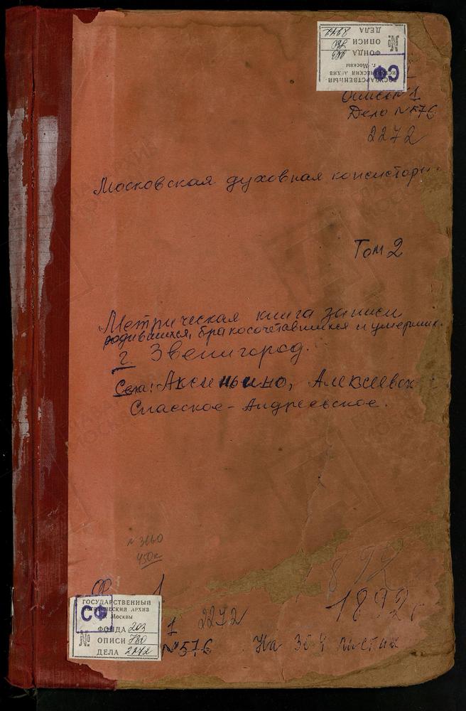 МЕТРИЧЕСКИЕ КНИГИ, МОСКОВСКАЯ ГУБЕРНИЯ, ЗВЕНИГОРОДСКИЙ УЕЗД, АКСИНЬИНО СЕЛО СВ. НИКОЛАЯ ЧУДОТВОРЦА ЦЕРКОВЬ. АКУЛОВО СЕЛО ПОКРОВСКАЯ ЦЕРКОВЬ. АЛЕКСАНДРОВО СЕЛО РОЖДЕСТВА БОГОРОДИЦЫ ЦЕРКОВЬ. АЛЕКСЕЕВСКОЕ СЕЛО СВ. НИКОЛАЯ ЧУДОТВОРЦА ЦЕРКОВЬ....