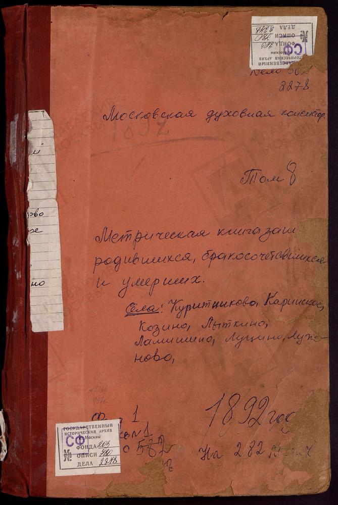 МЕТРИЧЕСКИЕ КНИГИ, МОСКОВСКАЯ ГУБЕРНИЯ, ЗВЕНИГОРОДСКИЙ УЕЗД, КАРИНСКОЕ СЕЛО РОЖДЕСТВА ХРИСТОВА ЦЕРКОВЬ. КОЗИНО СЕЛО ТРОИЦКАЯ ЦЕРКОВЬ. КУРИТНИКОВО СЕЛО СВ. БОРИСА И ГЛЕБА ЦЕРКОВЬ. ЛАМИШИНО СЕЛО КАЗАНСКОЙ БМ ЦЕРКОВЬ. ЛУЖКИ СЕЛО СВ. ПЕТРА И...