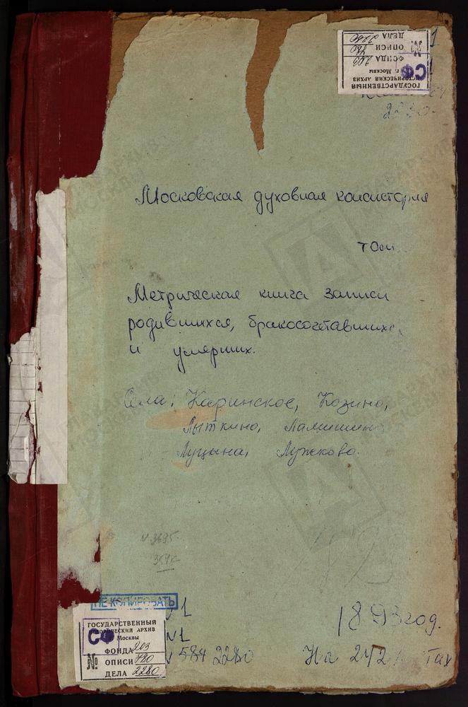 МЕТРИЧЕСКИЕ КНИГИ, МОСКОВСКАЯ ГУБЕРНИЯ, ЗВЕНИГОРОДСКИЙ УЕЗД, КАРИНСКОЕ СЕЛО РОЖДЕСТВА ХРИСТОВА ЦЕРКОВЬ. КОЗИНО СЕЛО ТРОИЦКАЯ ЦЕРКОВЬ. ЛАМИШИНО СЕЛО КАЗАНСКОЙ БМ ЦЕРКОВЬ. ЛУЖКИ СЕЛО СВ. ПЕТРА И ПАВЛА ЦЕРКОВЬ. ЛУКИНО СЕЛО ПРЕОБРАЖЕНСКАЯ...