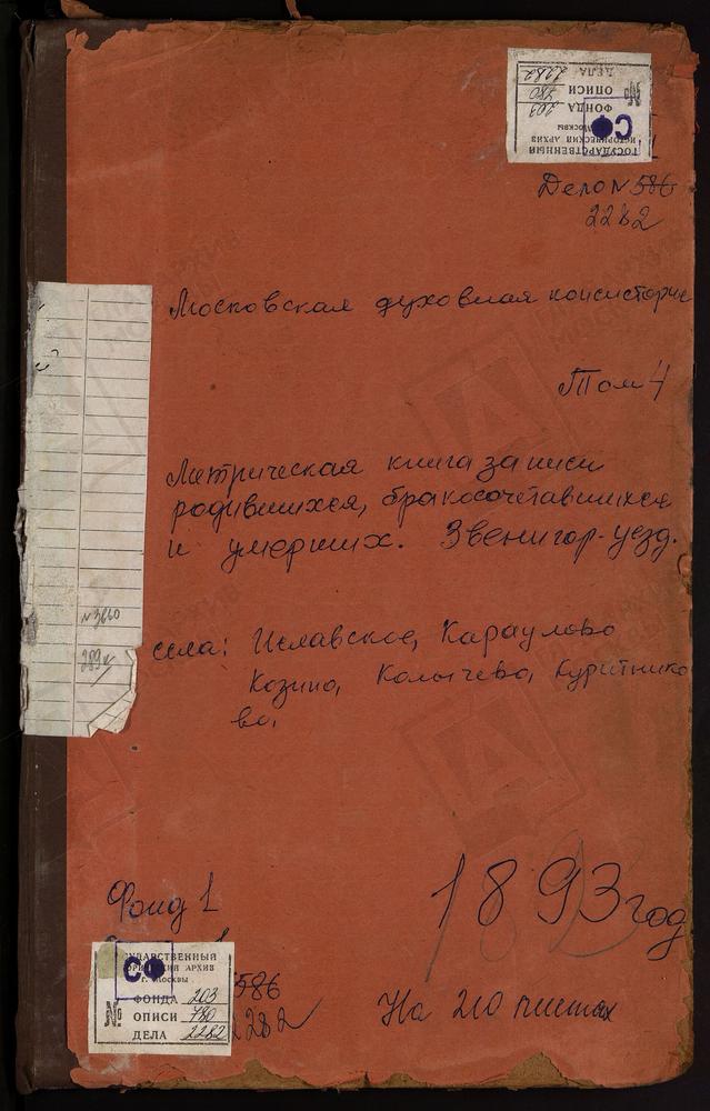 МЕТРИЧЕСКИЕ КНИГИ, МОСКОВСКАЯ ГУБЕРНИЯ, ЗВЕНИГОРОДСКИЙ УЕЗД, ИСЛАВСКОЕ СЕЛО СПАССКАЯ ЦЕРКОВЬ. КАРАУЛОВО СЕЛО ТОЛГСКОЙ БМ ЦЕРКОВЬ. КОЗИНО СЕЛО СВ. ИОАННА ЗЛАТОУСТА ЦЕРКОВЬ. КОЛЫЧЕВО СЕЛО ПОКРОВСКАЯ ЦЕРКОВЬ. КУРИТНИКОВО СЕЛО СВ. БОРИСА И ГЛЕБА...