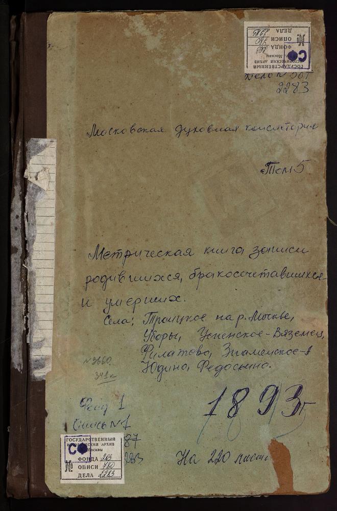 МЕТРИЧЕСКИЕ КНИГИ, МОСКОВСКАЯ ГУБЕРНИЯ, ЗВЕНИГОРОДСКИЙ УЕЗД, ЗНАМЕНСКОЕ-ХОЛМ СЕЛО ЗНАМЕНСКАЯ ЦЕРКОВЬ. ТРОИЦКОЕ НА МОСКВЕ-РЕКЕ СЕЛО ТРОИЦКАЯ ЦЕРКОВЬ. УБОРЫ СЕЛО СПАССКАЯ ЦЕРКОВЬ. УСОВО СЕЛО СПАССКАЯ ЦЕРКОВЬ. УСПЕНСКОЕ-ВЯЗЕМЕЦ МАЛЫЙ СЕЛО...