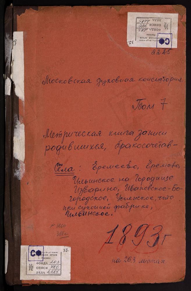 МЕТРИЧЕСКИЕ КНИГИ, МОСКОВСКАЯ ГУБЕРНИЯ, ЗВЕНИГОРОДСКИЙ УЕЗД, ЕРЕМЕЕВО СЕЛО ВОЗНЕСЕНСКАЯ ЦЕРКОВЬ. ЕРШОВО СЕЛО ТРОИЦКАЯ ЦЕРКОВЬ. ИВАНОВСКОЕ СЕЛО УСПЕНСКАЯ ЦЕРКОВЬ. ИВАНОВСКОЕ-БОГОРОДСКОЕ СЕЛО РОЖДЕСТВА БОГОРОДИЦЫ ЦЕРКОВЬ. ИЗВАРИНО СЕЛО СВ. ИЛЬИ...