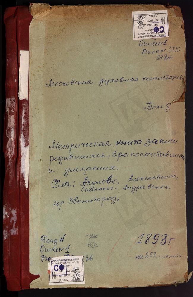 МЕТРИЧЕСКИЕ КНИГИ, МОСКОВСКАЯ ГУБЕРНИЯ, ЗВЕНИГОРОДСКИЙ УЕЗД, АКСИНЬИНО СЕЛО СВ. НИКОЛАЯ ЧУДОТВОРЦА ЦЕРКОВЬ. АКУЛОВО СЕЛО РОЖДЕСТВА БОГОРОДИЦЫ ЦЕРКОВЬ. АЛЕКСАНДРОВО СЕЛО РОЖДЕСТВА БОГОРОДИЦЫ ЦЕРКОВЬ. АЛЕКСЕЕВСКОЕ СЕЛО СВ. НИКОЛАЯ ЧУДОТВОРЦА...