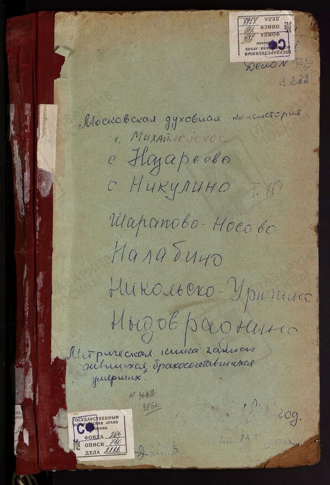 МЕТРИЧЕСКИЕ КНИГИ, МОСКОВСКАЯ ГУБЕРНИЯ, ЗВЕНИГОРОДСКИЙ УЕЗД, МИХАЙЛОВСКОЕ СЕЛО СВ. МИХАИЛА АРХАНГЕЛА ЦЕРКОВЬ. МУШКИНО СЕЛО ТРОИЦКАЯ ЦЕРКОВЬ. НАДОВРАЖИНО СЕЛО РОЖДЕСТВА БОГОРОДИЦЫ ЦЕРКОВЬ. НАЗАРЬЕВО СЕЛО ТРОИЦКАЯ ЦЕРКОВЬ. НАХАБИНО СЕЛО...