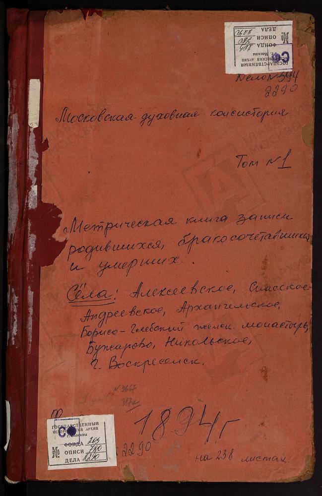 МЕТРИЧЕСКИЕ КНИГИ, МОСКОВСКАЯ ГУБЕРНИЯ, ЗВЕНИГОРОДСКИЙ УЕЗД, АЛЕКСЕЕВСКОЕ СЕЛО СВ. НИКОЛАЯ ЧУДОТВОРЦА ЦЕРКОВЬ. АНОСИН МОНАСТЫРЬ. ТРОИЦКАЯ ЦЕРКОВЬ. АРХАНГЕЛЬСКОЕ СЕЛО СВ. МИХАИЛА АРХАНГЕЛА ЦЕРКОВЬ. БОГОЯВЛИНСКОЕ-БРЫКОВО СЕЛО БОГОЯВЛЕНСКАЯ...