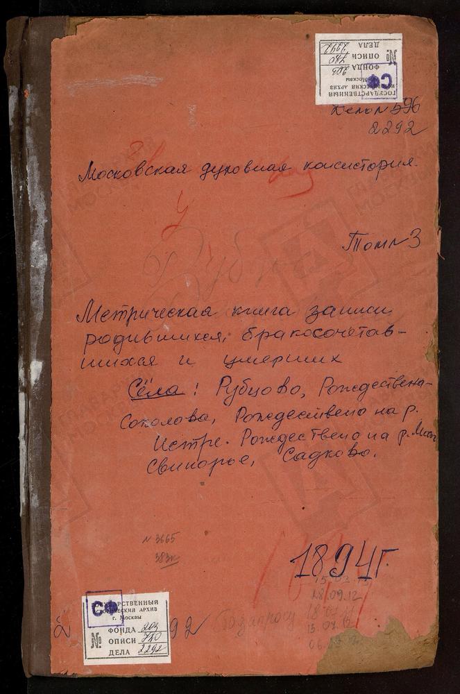 МЕТРИЧЕСКИЕ КНИГИ, МОСКОВСКАЯ ГУБЕРНИЯ, ЗВЕНИГОРОДСКИЙ УЕЗД, РОЖДЕСТВЕНО НА РЕКЕ ИСТРЕ СЕЛО РОЖДЕСТВА ХРИСТОВА ЦЕРКОВЬ (БЛАГОЧИНИЕ 2-ГО ОКРУГА) РОЖДЕСТВО НА РЕКЕ ИСТРЕ СЕЛО РОЖДЕСТВА ХРИСТОВА ЦЕРКОВЬ (БЛАГОЧИНИЕ 5-ГО КРУГА) РОЖДЕСТВЕНО-...