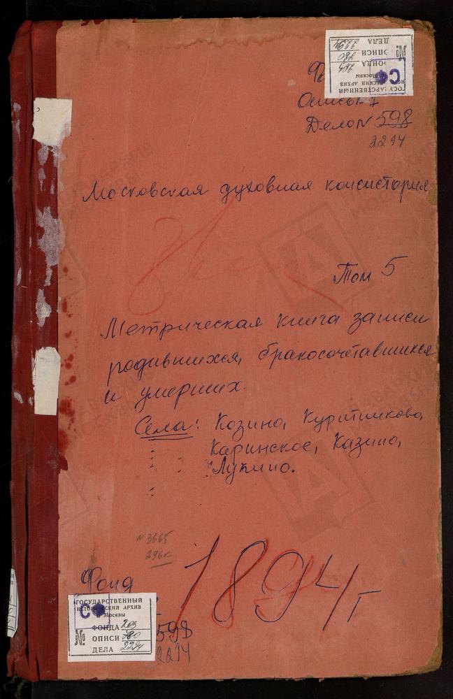 МЕТРИЧЕСКИЕ КНИГИ, МОСКОВСКАЯ ГУБЕРНИЯ, ЗВЕНИГОРОДСКИЙ УЕЗД, КАРИНСКОЕ СЕЛО РОЖДЕСТВА ХРИСТОВА ЦЕРКОВЬ. КОЗИНО СЕЛО СВ. ИОАННА ЗЛАТОУСТА ЦЕРКОВЬ. КОЗИНО СЕЛО ТРОИЦКАЯ ЦЕРКОВЬ. КОЛЫЧЕВО СЕЛО ПОКРОВСКАЯ ЦЕРКОВЬ. КУРИТНИКОВО СЕЛО СВ. БОРИСА И...