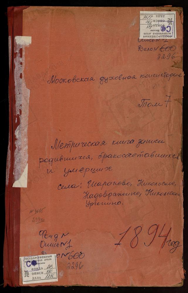 МЕТРИЧЕСКИЕ КНИГИ, МОСКОВСКАЯ ГУБЕРНИЯ, ЗВЕНИГОРОДСКИЙ УЕЗД, НАДОВРАЖИНО СЕЛО РОЖДЕСТВА БОГОРОДИЦЫ ЦЕРКОВЬ. НАХАБИНО СЕЛО ПОКРОВСКАЯ ЦЕРКОВЬ. НИКОЛЬСКОЕ-КЛЯПОВО СЕЛО СВ. НИКОЛАЯ ЧУДОТВОРЦА ЦЕРКОВЬ. НИКОЛЬСКОЕ-УРЮПИНО СЕЛО СВ. НИКОЛАЯ...