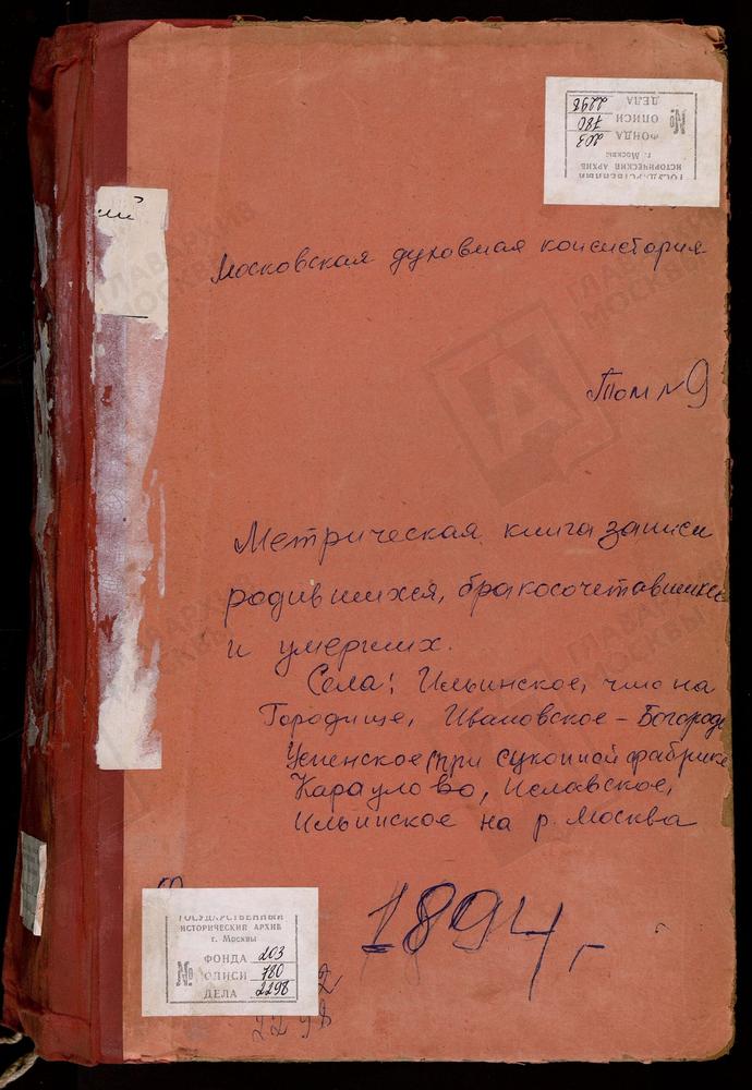 МЕТРИЧЕСКИЕ КНИГИ, МОСКОВСКАЯ ГУБЕРНИЯ, ЗВЕНИГОРОДСКИЙ УЕЗД, ИВАНОВСКОЕ СЕЛО УСПЕНСКАЯ ЦЕРКОВЬ. ИВАНОВСКОЕ-БОГОРОДСКОЕ СЕЛО РОЖДЕСТВА БОГОРОДИЦЫ ЦЕРКОВЬ. ИЗВАРИНО СЕЛО СВ. ИЛЬИ ПРОРОКА ЦЕРКОВЬ. ИЛЬИНСКОЕ НА ГОРОДИЩАХ СЕЛО СВ. ИЛЬИ ПРОРОКА...