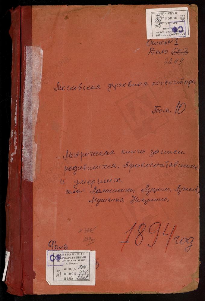 МЕТРИЧЕСКИЕ КНИГИ, МОСКОВСКАЯ ГУБЕРНИЯ, ЗВЕНИГОРОДСКИЙ УЕЗД, ЛАМИШИНО СЕЛО КАЗАНСКОЙ БМ ЦЕРКОВЬ. ЛУЖКИ СЕЛО СВ. ПЕТРА И ПАВЛА ЦЕРКОВЬ. ЛУЦИНО СЕЛО СВ. НИКОЛАЯ ЧУДОТВОРЦА ЦЕРКОВЬ. МИХАЙЛОВСКОЕ СЕЛО СВ. МИХАИЛА АРХАНГЕЛА ЦЕРКОВЬ. МУШКИНО СЕЛО...