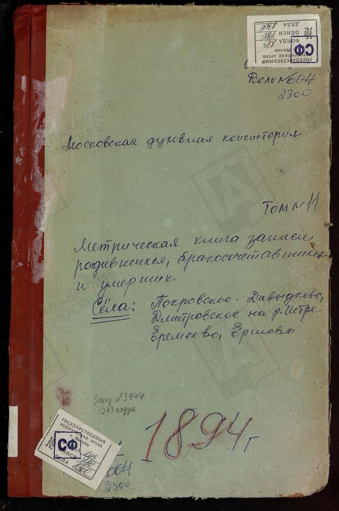 МЕТРИЧЕСКИЕ КНИГИ, МОСКОВСКАЯ ГУБЕРНИЯ, ЗВЕНИГОРОДСКИЙ УЕЗД, ДМИТРОВСКОЕ СЕЛО СВ. ДМИТРИЯ СЕЛУНСКОГО ЦЕРКОВЬ. ЕРЕМЕЕВО СЕЛО ВОЗНЕСЕНСКАЯ ЦЕРКОВЬ. ЕРШОВО СЕЛО ТРОИЦКАЯ ЦЕРКОВЬ. ПОКРОВСКОЕ-ДАВЫДКОВО СЕЛО ПОКРОВСКАЯ ЦЕРКОВЬ – Титульная страница...