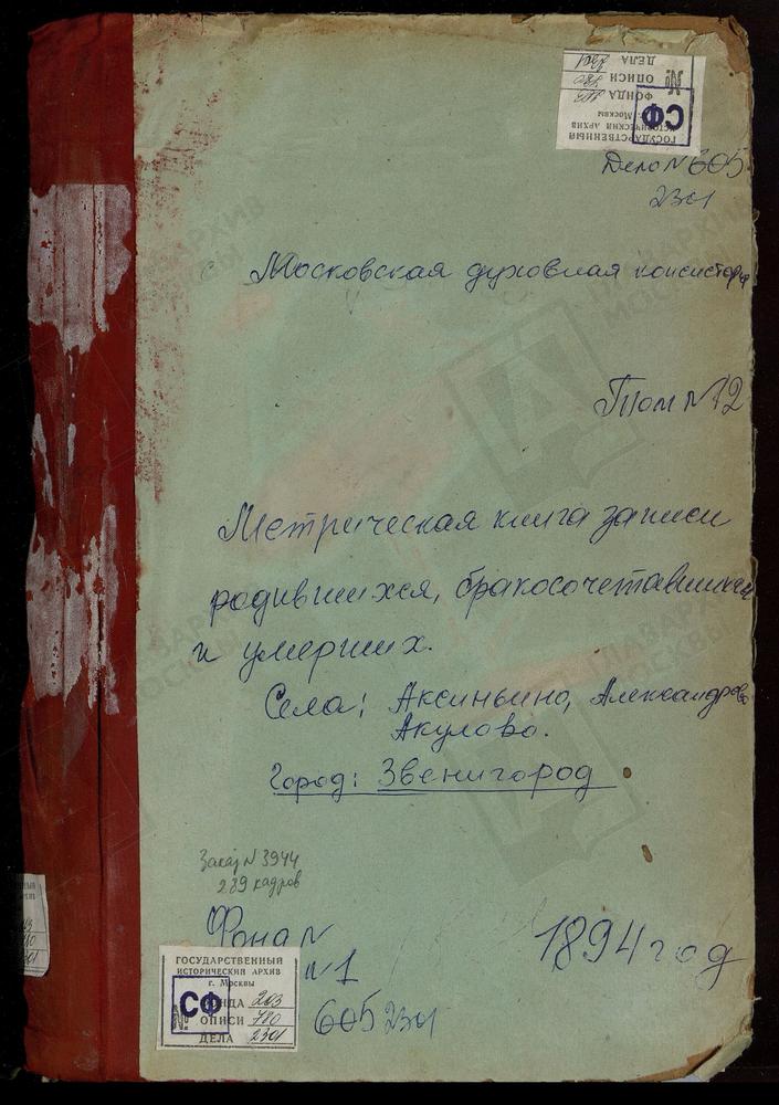 МЕТРИЧЕСКИЕ КНИГИ, МОСКОВСКАЯ ГУБЕРНИЯ, ЗВЕНИГОРОДСКИЙ УЕЗД, АКСИНЬИНО СЕЛО СВ. НИКОЛАЯ ЧУДОТВОРЦА ЦЕРКОВЬ. АКУЛОВО СЕЛО ПОКРОВСКАЯ ЦЕРКОВЬ. АЛЕКСАНДРОВО СЕЛО РОЖДЕСТВА БОГОРОДИЦЫ ЦЕРКОВЬ. ЗВЕНИГОРОД Г. УСПЕНСКИЙ СОБОР. ЗВЕНИГОРОД Г....