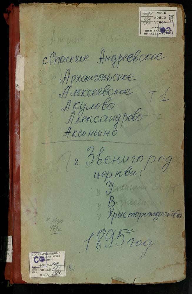 МЕТРИЧЕСКИЕ КНИГИ, МОСКОВСКАЯ ГУБЕРНИЯ, ЗВЕНИГОРОДСКИЙ УЕЗД, АКСИНЬИНО СЕЛО СВ. НИКОЛАЯ ЧУДОТВОРЦА ЦЕРКОВЬ. АКУЛОВО СЕЛО ПОКРОВСКАЯ ЦЕРКОВЬ. АЛЕКСАНДРОВО СЕЛО РОЖДЕСТВА БОГОРОДИЦЫ ЦЕРКОВЬ. АЛЕКСЕЕВСКОЕ СЕЛО СВ. НИКОЛАЯ ЧУДОТВОРЦА ЦЕРКОВЬ....