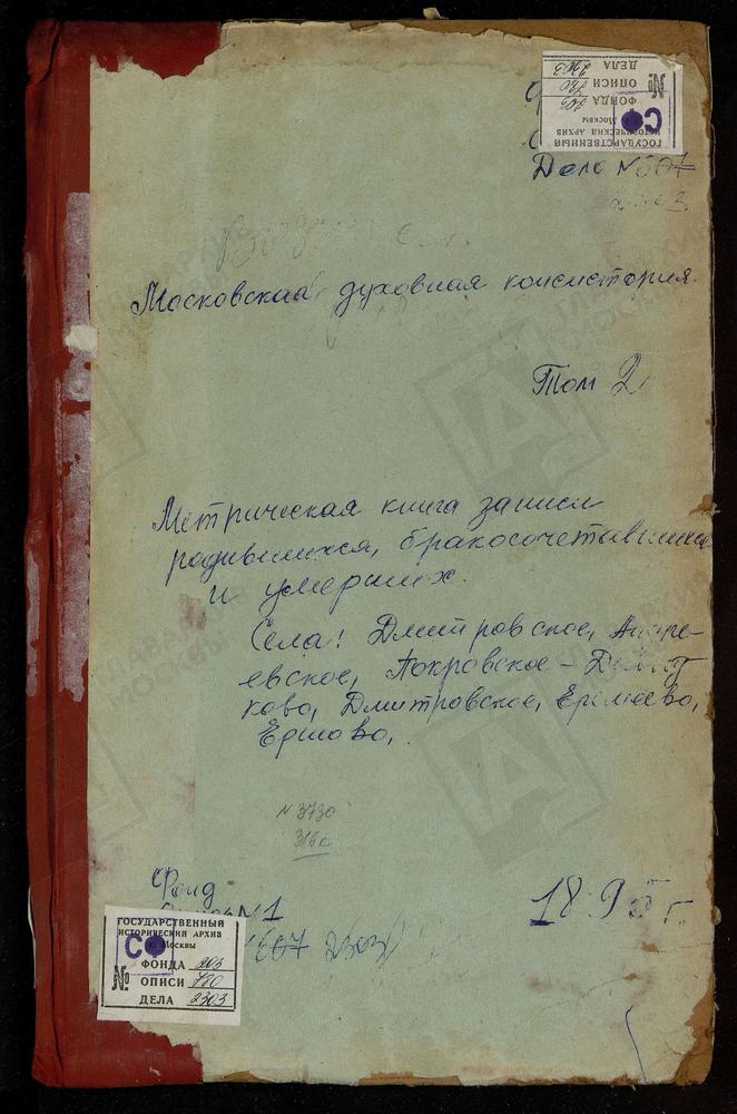 МЕТРИЧЕСКИЕ КНИГИ, МОСКОВСКАЯ ГУБЕРНИЯ, ЗВЕНИГОРОДСКИЙ УЕЗД, ДМИТРОВСКОЕ СЕЛО СВ. ДМИТРИЯ СЕЛУНСКОГО ЦЕРКОВЬ. ДМИТРОВСКОЕ-АНДРЕЕВСКОЕ СЕЛО СПАСОПРЕОБРАЖЕНСКАЯ ЦЕРКОВЬ. ЕРЕМЕЕВО СЕЛО ВОЗНЕСЕНСКАЯ ЦЕРКОВЬ. ЕРШОВО СЕЛО ТРОИЦКАЯ ЦЕРКОВЬ....