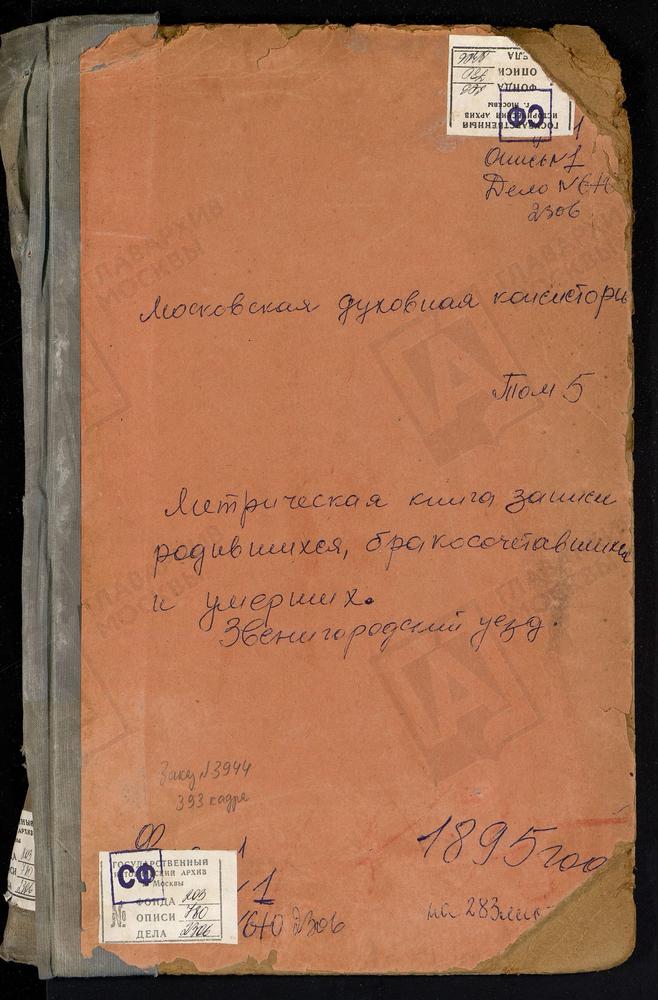 МЕТРИЧЕСКИЕ КНИГИ, МОСКОВСКАЯ ГУБЕРНИЯ, ЗВЕНИГОРОДСКИЙ УЕЗД, КАРАУЛОВО СЕЛО ТОЛГСКОЙ БМ ЦЕРКОВЬ. КАРИНСКОЕ СЕЛО РОЖДЕСТВА ХРИСТОВА ЦЕРКОВЬ. КОЗИНО СЕЛО СВ. ИОАННА ЗЛАТОУСТА ЦЕРКОВЬ. КОЗИНО СЕЛО ТРОИЦКАЯ ЦЕРКОВЬ. КОЛЫЧЕВО СЕЛО ПОКРОВСКАЯ...