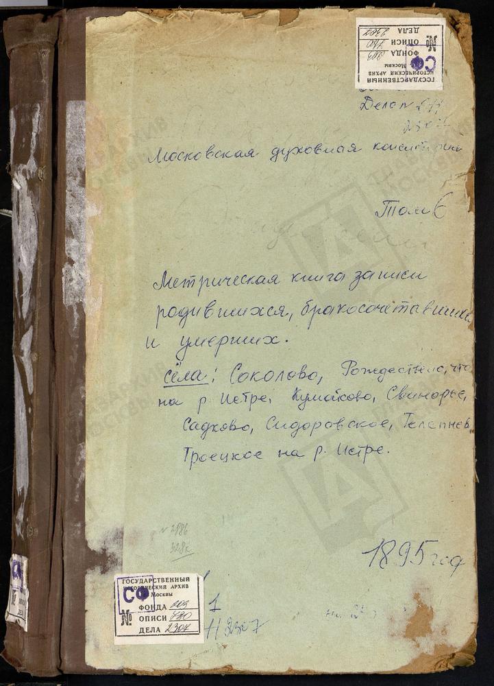 МЕТРИЧЕСКИЕ КНИГИ, МОСКОВСКАЯ ГУБЕРНИЯ, ЗВЕНИГОРОДСКИЙ УЕЗД, РОЖДЕСТВЕНО НА РЕКЕ ИСТРЕ СЕЛО РОЖДЕСТВА ХРИСТОВА ЦЕРКОВЬ (БЛАГОЧИНИЕ 2-ГО КРУГА) РОЖДЕСТВЕНО НА РЕКЕ ИСТРЕ СЕЛО РОЖДЕСТВА ХРИСТОВА ЦЕРКОВЬ (БЛАГОЧИНИЕ 5-ГО КРУГА) РОЖДЕСТВЕНО-...