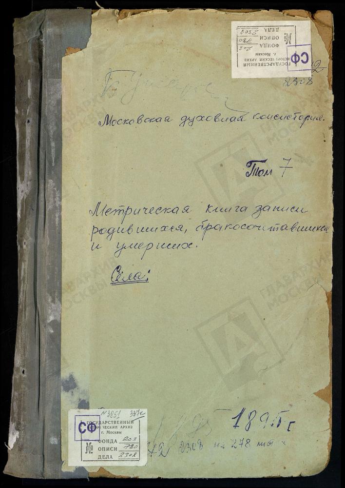 МЕТРИЧЕСКИЕ КНИГИ, МОСКОВСКАЯ ГУБЕРНИЯ, ЗВЕНИГОРОДСКИЙ УЕЗД, БОГОЯВЛЕНСКОЕ-БРЫКОВО СЕЛО БОГОЯВЛЕНСКАЯ ЦЕРКОВЬ. БУЖАРОВО СЕЛО ПРЕОБРАЖЕНСКАЯ ЦЕРКОВЬ. ВОСКРЕСЕНСК Г. ВОЗНЕСЕНСКАЯ ЦЕРКОВЬ. ВОЗДВИЖЕНСКОЕ-ДАРНА СЕЛО КРЕСТОВОЗДВИЖЕНСКАЯ ЦЕРКОВЬ....