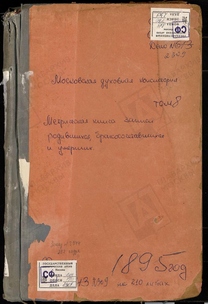 МЕТРИЧЕСКИЕ КНИГИ, МОСКОВСКАЯ ГУБЕРНИЯ, ЗВЕНИГОРОДСКИЙ УЕЗД, НАДОВРАЖИНО СЕЛО РОЖДЕСТВА БОГОРОДИЦЫ ЦЕРКОВЬ. НАХАБИНО СЕЛО ПОКРОВСКАЯ ЦЕРКОВЬ. НИКОЛЬСКОЕ-КЛЯПОВО СЕЛО СВ. НИКОЛАЯ ЧУДОТВОРЦА ЦЕРКОВЬ. НИКОЛЬСКОЕ-УРЮПИНО СЕЛО СВ. НИКОЛАЯ...