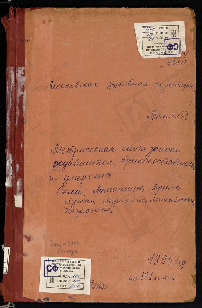 МЕТРИЧЕСКИЕ КНИГИ, МОСКОВСКАЯ ГУБЕРНИЯ, ЗВЕНИГОРОДСКИЙ УЕЗД, ЛАМИШИНО СЕЛО КАЗАНСКОЙ БМ ЦЕРКОВЬ. ЛУЖКИ СЕЛО СВ. ПЕТРА И ПАВЛА ЦЕРКОВЬ. ЛУЦИНО СЕЛО СВ. НИКОЛАЯ ЧУДОТВОРЦА ЦЕРКОВЬ. МИХАЙЛОВСКОЕ СЕЛО СВ. МИХАИЛА АРХАНГЕЛА ЦЕРКОВЬ. МУШКИНО СЕЛО...