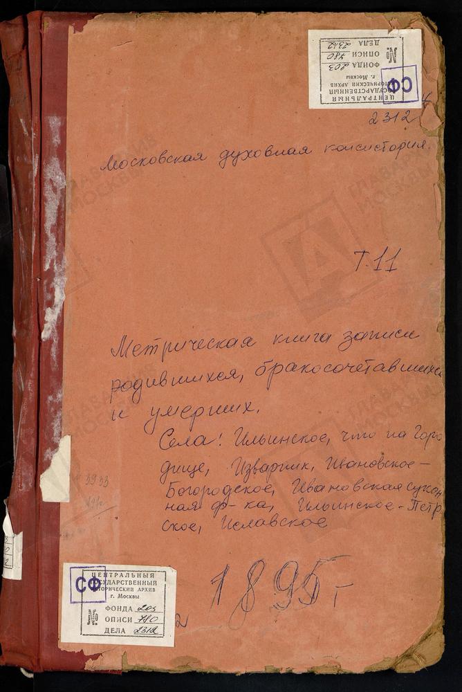 МЕТРИЧЕСКИЕ КНИГИ, МОСКОВСКАЯ ГУБЕРНИЯ, ЗВЕНИГОРОДСКИЙ УЕЗД, ИВАНОВСКОЕ СЕЛО УСПЕНСКАЯ ЦЕРКОВЬ. ИВАНОВСКОЕ-БОГОРОДСКОЕ СЕЛО РОЖДЕСТВА БОГОРОДИЦЫ ЦЕРКОВЬ. ИЛЬИНСКОЕ НА ГОРОДИЩАХ СЕЛО СВ. ИЛЬИ ПРОРОКА ЦЕРКОВЬ. ИЛЬИНСКОЕ ЧТО НА МОСКВЕ-РЕКЕ СЕЛО...