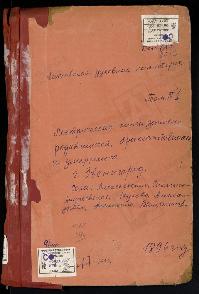 МЕТРИЧЕСКИЕ КНИГИ, МОСКОВСКАЯ ГУБЕРНИЯ, ЗВЕНИГОРОДСКИЙ УЕЗД, АКСИНЬИНО СЕЛО СВ. НИКОЛАЯ ЧУДОТВОРЦА ЦЕРКОВЬ. АКУЛОВО СЕЛО ПОКРОВСКАЯ ЦЕРКОВЬ. АЛЕКСАНДРОВО СЕЛО РОЖДЕСТВА БОГОРОДИЦЫ ЦЕРКОВЬ. АЛЕКСЕЕВСКОЕ СЕЛО СВ. НИКОЛАЯ ЧУДОТВОРЦА ЦЕРКОВЬ....