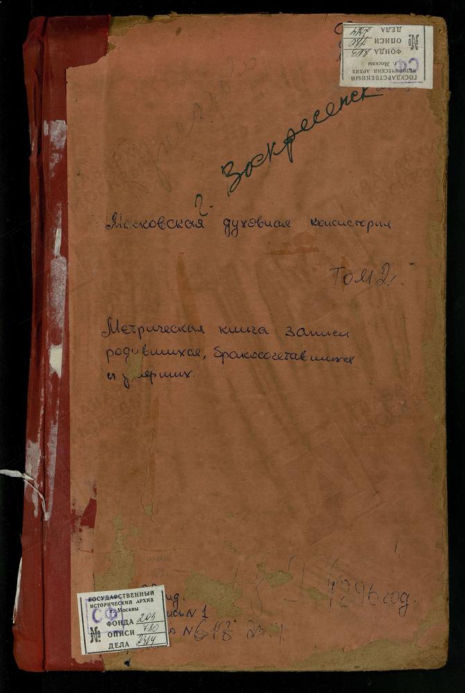 МЕТРИЧЕСКАЯ КНИГА, МОСКОВСКАЯ ГУБЕРНИЯ, ЗВЕНИГОРОДСКИЙ УЕЗД, АРХАНГЕЛЬСКОЕ СЕЛО, СВ. МИХАИЛА АРХАНГЕЛА ЦЕРКОВЬ. АНОСИН МОНАСТЫРЬ, ТРОИЦКАЯ ЦЕРКОВЬ. БОГОЯВЛЕНСКОЕ-БРЫКОВО СЕЛО, БОГОЯВЛЕНСКАЯ ЦЕРКОВЬ. БУЖАРОВО СЕЛО, ПРЕОБРАЖЕНСКАЯ ЦЕРКОВЬ....