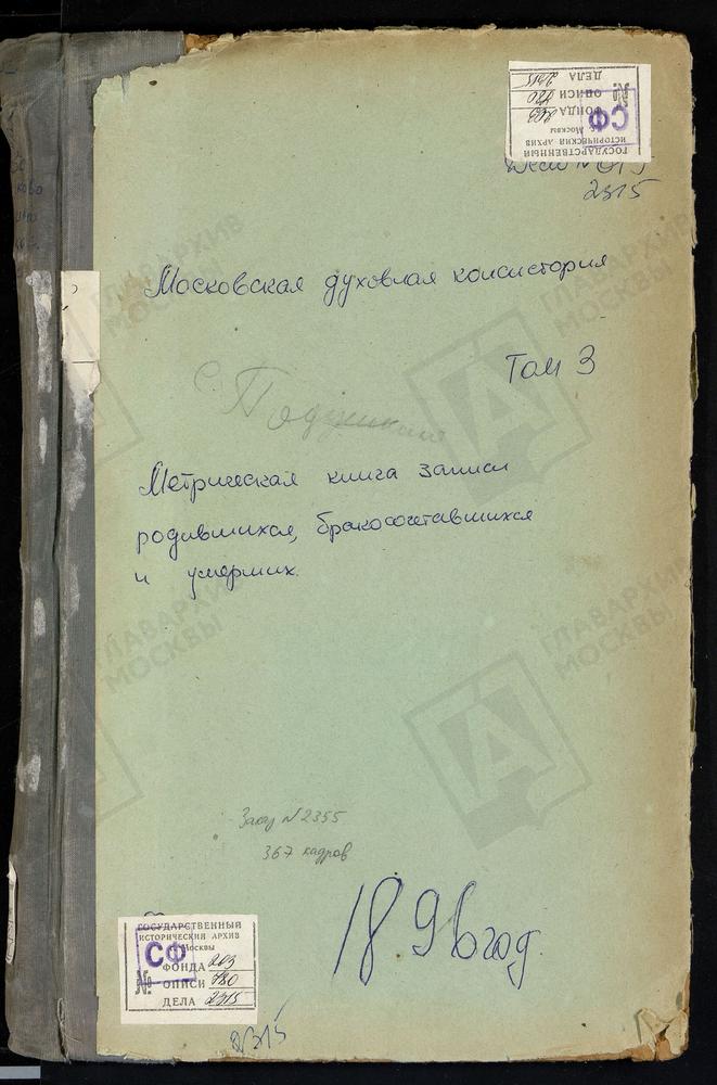 МЕТРИЧЕСКАЯ КНИГА, МОСКОВСКАЯ ГУБЕРНИЯ, ЗВЕНИГОРОДСКИЙ УЕЗД, ВВЕДЕНСКОЕ-ПЕРШИНО СЕЛО, СПАСОПРЕОБРАЖЕНСКАЯ ЦЕРКОВЬ. ОГНИКОВО СЕЛО, ПОКРОВСКАЯ ЦЕРКОВЬ. ОДИНЦОВО СЕЛО, ГРЕБНЕВСКОЙ БОЖЬЕЙ МАТЕРИ ЦЕРКОВЬ. ПЕРХУШКОВО СЕЛО, ПОКРОВСКАЯ ЦЕРКОВЬ....