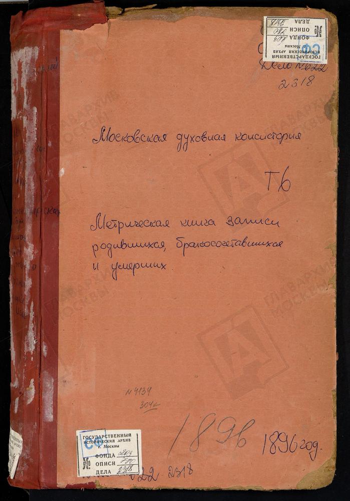 МЕТРИЧЕСКАЯ КНИГА, МОСКОВСКАЯ ГУБЕРНИЯ, ЗВЕНИГОРОДСКИЙ УЕЗД, РОЖДЕСТВЕНО НА РЕКЕ ИСТРЕ СЕЛО, РОЖДЕСТВА ХРИСТОВО ЦЕРКОВЬ (БЛАГОЧИНИЕ 2-ГО ОКРУГА). РОЖДЕСТВЕНО НА РЕКЕ ИСТРЕ СЕЛО, РОЖДЕСТВА ХРИСТОВО ЦЕРКОВЬ (БЛАГОЧИНИЕ 5-ГО ОКРУГА). САВВИНСКАЯ...