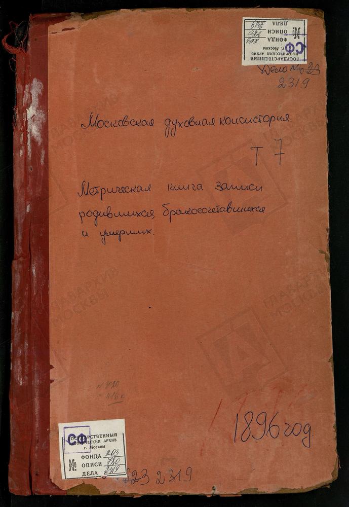 МЕТРИЧЕСКАЯ КНИГА, МОСКОВСКАЯ ГУБЕРНИЯ, ЗВЕНИГОРОДСКИЙ УЕЗД, КАРИНСКОЕ СЕЛО, РОЖДЕСТВА ХРИСТОВА ЦЕРКОВЬ. КОЗИНО СЕЛО, СВ. ИОАННА ЗЛАТОУСТА ЦЕРКОВЬ. КОЗИНО СЕЛО, ТРОИЦКАЯ ЦЕРКОВЬ. КОЛЫЧЕВО СЕЛО, ПОКРОВСКАЯ ЦЕРКОВЬ. КУРИТНИКОВО СЕЛО, СВ. БОРИСА...