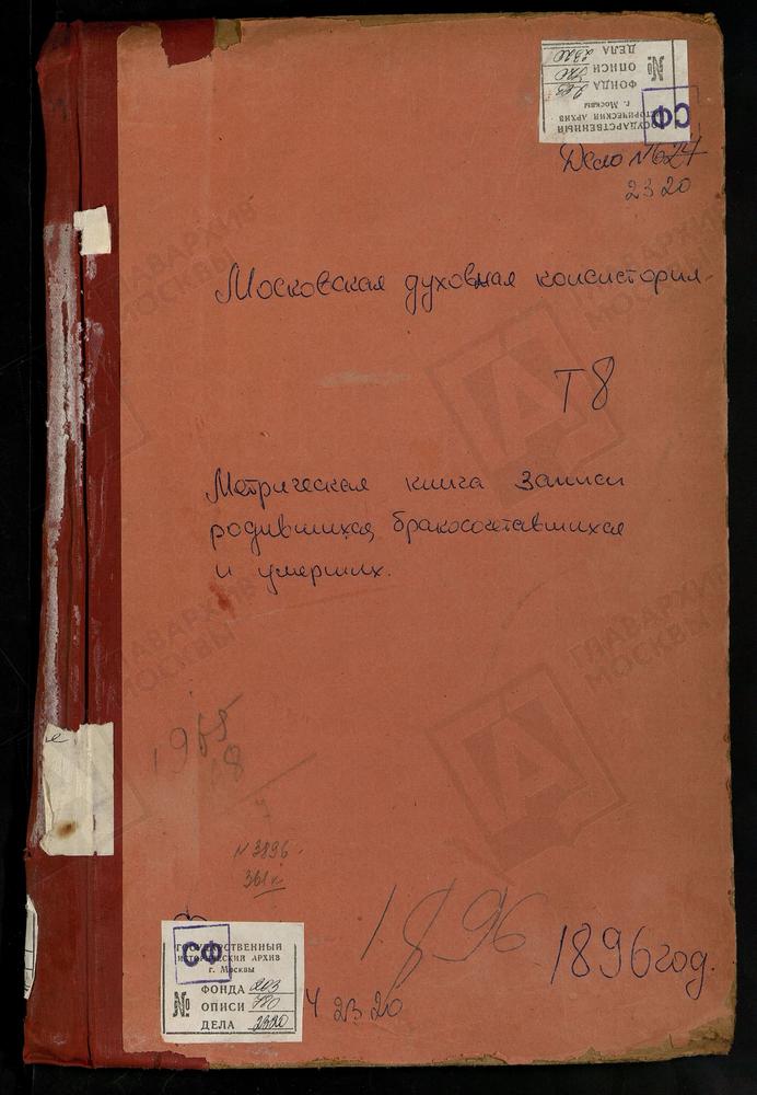 МЕТРИЧЕСКАЯ КНИГА, МОСКОВСКАЯ ГУБЕРНИЯ, ЗВЕНИГОРОДСКИЙ УЕЗД, ВОЗДВИЖЕНСКОЕ-ДАРНА СЕЛО, КРЕСТОВОЗДВИЖЕНСКАЯ ЦЕРКОВЬ. ДМИТРОВСКОЕ СЕЛО, СВ. ДМИТРИЯ САЛУНСКОГО ЦЕРКОВЬ. ДМИТРОВСКОЕ-АНДРЕЕВСКОЕ СЕЛО, СПАСОПРЕОБРАЖЕНСКАЯ ЦЕРКОВЬ. ЕРЕМЕЕВО СЕЛО,...