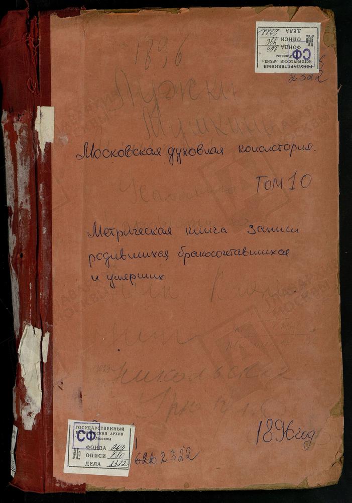 МЕТРИЧЕСКАЯ КНИГА, МОСКОВСКАЯ ГУБЕРНИЯ, ЗВЕНИГОРОДСКИЙ УЕЗД, ЛУЖКИ СЕЛО, СВ. ПЕТРА И ПАВЛА ЦЕРКОВЬ. МИХАЙЛОВСКОЕ СЕЛО, СВ. МИХАИЛА АРХАНГЕЛА ЦЕРКОВЬ. МУШКИНО СЕЛО, ТРОИЦКАЯ ЦЕРКОВЬ. НАДОВРАЖИНО СЕЛО, РОЖДЕСТВА БОГОРОДИЦЫ ЦЕРКОВЬ. НАЗАРЬЕВО...