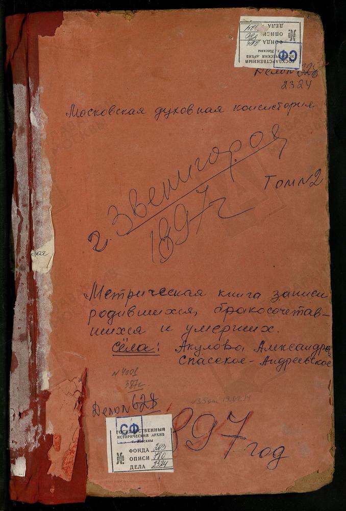 МЕТРИЧЕСКАЯ КНИГА, МОСКОВСКАЯ ГУБЕРНИЯ, ЗВЕНИГОРОДСКИЙ УЕЗД, АКСИНЬИНО СЕЛО, СВ. НИКОЛАЯ ЧУДОТВОРЦА ЦЕРКОВЬ. АКУЛОВО СЕЛО, ПОКРОВСКАЯ ЦЕРКОВЬ. АЛЕКСАНДРОВО СЕЛО, РОЖДЕСТВА БОГОРОДИЦЫ ЦЕРКОВЬ. АЛЕКСЕЕВСКОЕ СЕЛО, СВ. НИКОЛАЯ ЧУДОТВОРЦА ЦЕРКОВЬ....