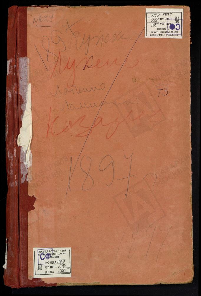 МЕТРИЧЕСКАЯ КНИГА, МОСКОВСКАЯ ГУБЕРНИЯ, ЗВЕНИГОРОДСКИЙ УЕЗД, ЛАМИШИНО СЕЛО, КАЗАНСКОЙ БОЖЬЕЙ МАТЕРИ ЦЕРКОВЬ. ЛУЖКИ СЕЛО, СВ. ПЕТРА И ПАВЛА ЦЕРКОВЬ. ЛУКИНО СЕЛО, ПРЕОБРАЖЕНСКАЯ ЦЕРКОВЬ. ЛУЦИНО СЕЛО, СВ. НИКОЛАЯ ЧУДОТВОРЦА ЦЕРКОВЬ. ЛЫТКИНО...