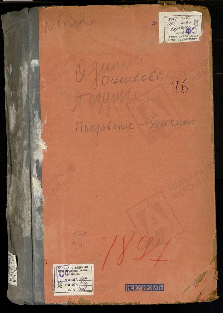 МЕТРИЧЕСКАЯ КНИГА, МОСКОВСКАЯ ГУБЕРНИЯ, ЗВЕНИГОРОДСКИЙ УЕЗД, ВВЕДЕНСКОЕ-ПЕРШИНО СЕЛО, СПАСОПРЕОБРАЖЕНСКАЯ ЦЕРКОВЬ. ОГНИКОВО СЕЛО, ПОКРОВСКАЯ ЦЕРКОВЬ. ОДИНЦОВО СЕЛО, ГРЕБНЕВСКОЙ БОЖЬЕЙ МАТЕРИ ЦЕРКОВЬ. ПЕРХУШКОВО СЕЛО, ПОКРОВСКАЯ ЦЕРКОВЬ....