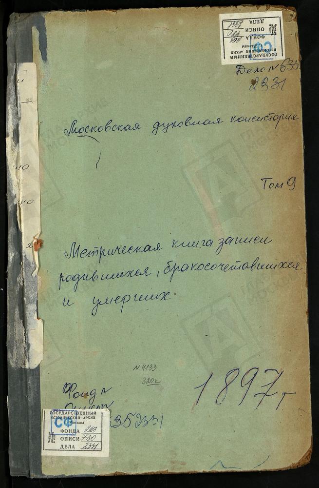 МЕТРИЧЕСКАЯ КНИГА, МОСКОВСКАЯ ГУБЕРНИЯ, ЗВЕНИГОРОДСКИЙ УЕЗД, РОЖДЕСТВЕНО НА РЕКЕ ИСТРЕ СЕЛО, РОЖДЕСТВА ХРИСТОВО ЦЕРКОВЬ (БЛАГОЧИНИЕ 2-ГО ОКРУГА). РОЖДЕСТВЕНО НА РЕКЕ ИСТРЕ СЕЛО, РОЖДЕСТВА ХРИСТОВО ЦЕРКОВЬ (БЛАГОЧИНИЕ 5-ГО ОКРУГА). САВВИНСКАЯ...