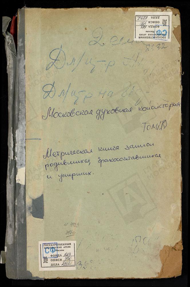 МЕТРИЧЕСКАЯ КНИГА, МОСКОВСКАЯ ГУБЕРНИЯ, ЗВЕНИГОРОДСКИЙ УЕЗД, ВОЗДВИЖЕНСКОЕ-ДАРНА СЕЛО, КРЕСТОВОЗДВИЖЕНСКАЯ ЦЕРКОВЬ. ДМИТРОВСКОЕ СЕЛО, СВ. ДМИТРИЯ САЛУНСКОГО ЦЕРКОВЬ. ДМИТРОВСКОЕ-АНДРЕЕВСКОЕ СЕЛО, СПАСОПРЕОБРАЖЕНСКАЯ ЦЕРКОВЬ. ЕРЕМЕЕВО СЕЛО,...