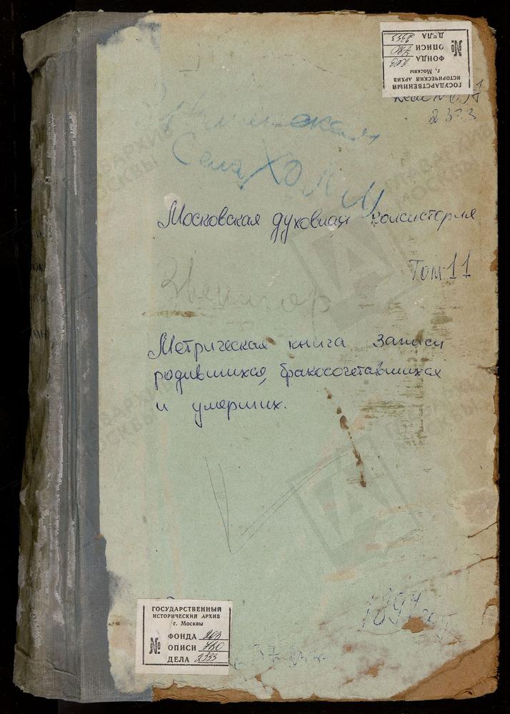 МЕТРИЧЕСКИЕ КНИГИ, МОСКОВСКАЯ ГУБЕРНИЯ, ЗВЕНИГОРОДСКИЙ УЕЗД, ЗНАМЕНСКОЕ-ХОЛМ СЕЛО, ЗНАМЕНСКАЯ ЦЕРКОВЬ. ТРОИЦКОЕ НА МОСКВЕ-РЕКЕ СЕЛО, ТРОИЦКАЯ ЦЕРКОВЬ. УБОРЫ СЕЛО, СПАССКАЯ ЦЕРКОВЬ, УСОВО СЕЛО, СПАССКАЯ ЦЕРКОВЬ. УСПЕНСКОЕ-ВЯЗЕМЕЦ МАЛЫЙ СЕЛО,...