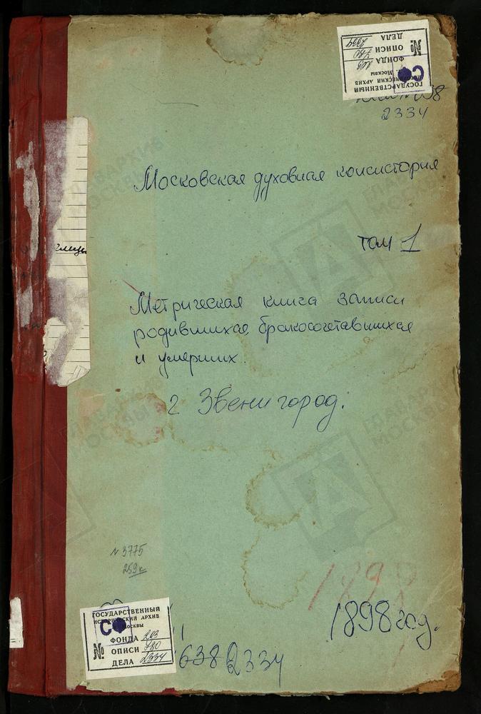 МЕТРИЧЕСКАЯ КНИГА, МОСКОВСКАЯ ГУБЕРНИЯ, ЗВЕНИГОРОДСКИЙ УЕЗД, ЗНАМЕНСКОЕ-ХОЛМ СЕЛО, ЗНАМЕНСКАЯ ЦЕРКОВЬ. УБОРЫ СЕЛО, СПАССКАЯ ЦЕРКОВЬ. УСПЕНСКОЕ-ВЯЗЕМЕЦ МАЛЫЙ СЕЛО, УСПЕНСКАЯ ЦЕРКОВЬ. ФЕДОСЬИНО СЕЛО, БЛАГОВЕЩЕНСКАЯ ЦЕРКОВЬ. ФИЛАТОВО СЕЛО,...