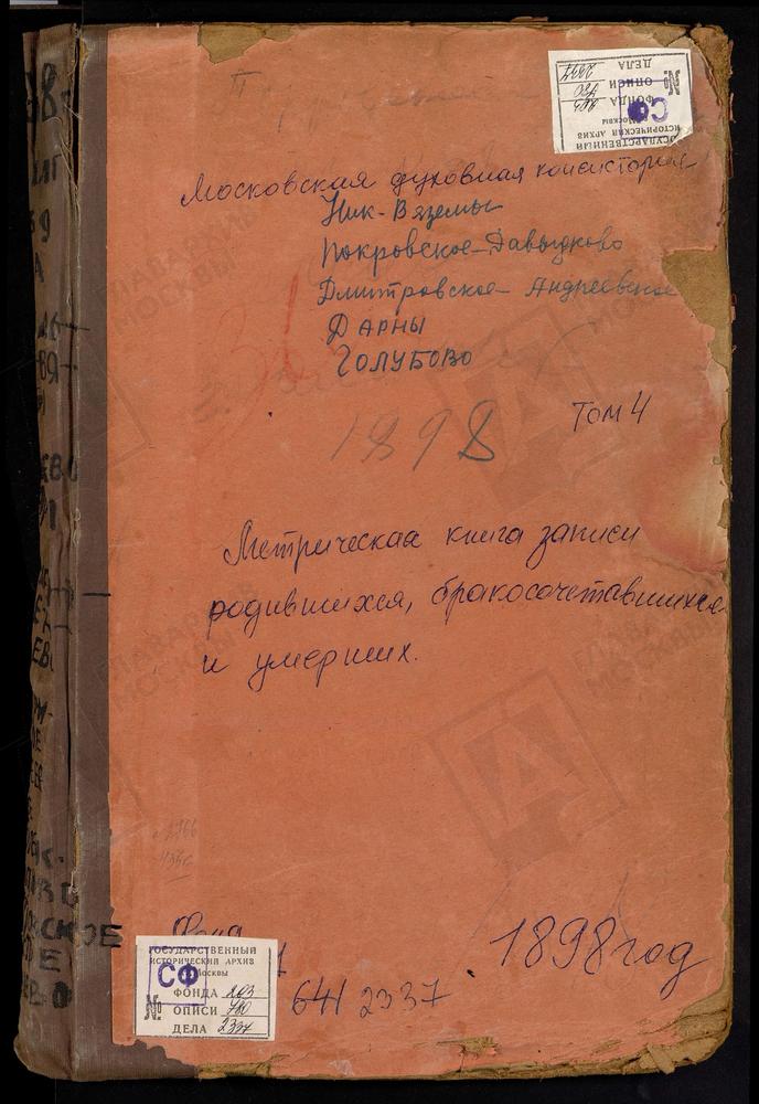 МЕТРИЧЕСКАЯ КНИГА, МОСКОВСКАЯ ГУБЕРНИЯ, ЗВЕНИГОРОДСКИЙ УЕЗД, ВОЗДВИЖЕНСКОЕ-ДАРНА СЕЛО, КРЕСТОВОЗДВИЖЕНСКАЯ ЦЕРКОВЬ. ГОЛУБОВО СЕЛО, ЗНАМЕНСКАЯ ЦЕРКОВЬ. ДМИТРОВСКОЕ СЕЛО, СВ. ДМИТРИЯ САЛУНСКОГО ЦЕРКОВЬ. ДМИТРОВСКОЕ-АНДРЕЕВСКОЕ СЕЛО,...