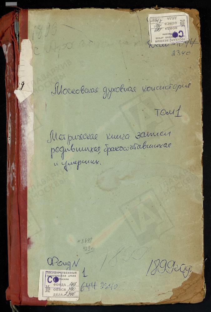 МЕТРИЧЕСКАЯ КНИГА, МОСКОВСКАЯ ГУБЕРНИЯ, ЗВЕНИГОРОДСКИЙ УЕЗД, АКСИНЬИНО СЕЛО, СВ. НИКОЛАЯ ЧУДОТВОРЦА ЦЕРКОВЬ. АКУЛОВО СЕЛО, ПОКРОВСКАЯ ЦЕРКОВЬ. АЛЕКСАНДРОВО СЕЛО, РОЖДЕСТВА БОГОРОДИЦЫ ЦЕРКОВЬ. АЛЕКСЕЕВСКОЕ СЕЛО, СВ. НИКОЛАЯ ЧУДОТВОРЦА ЦЕРКОВЬ....